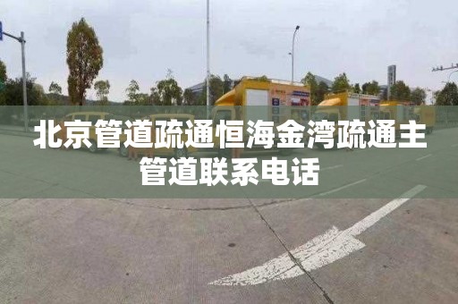 北京管道疏通恒海金湾疏通主管道联系电话