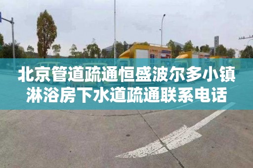 北京管道疏通恒盛波尔多小镇淋浴房下水道疏通联系电话