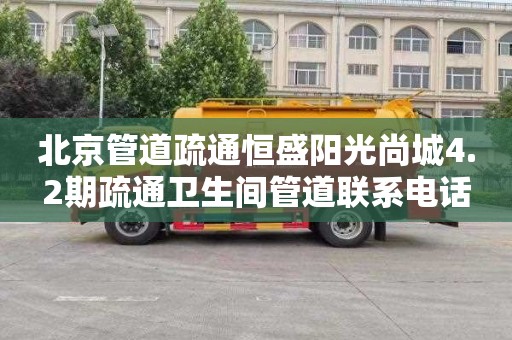 北京管道疏通恒盛阳光尚城4.2期疏通卫生间管道联系电话