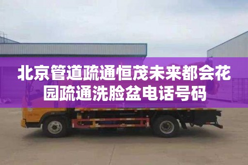 北京管道疏通恒茂未来都会花园疏通洗脸盆电话号码