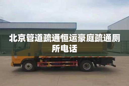北京管道疏通恒运豪庭疏通厕所电话