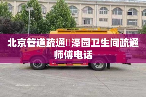 北京管道疏通恵泽园卫生间疏通师傅电话