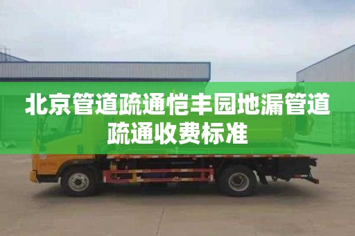 北京管道疏通恺丰园地漏管道疏通收费标准