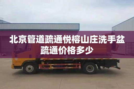 北京管道疏通悦榕山庄洗手盆疏通价格多少