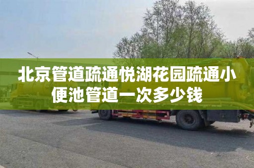 北京管道疏通悦湖花园疏通小便池管道一次多少钱