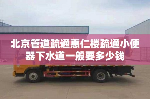 北京管道疏通惠仁楼疏通小便器下水道一般要多少钱