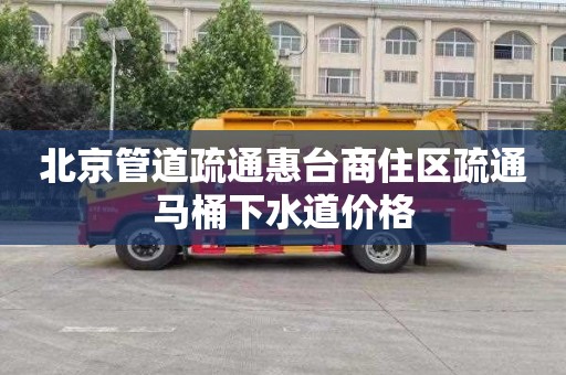 北京管道疏通惠台商住区疏通马桶下水道价格