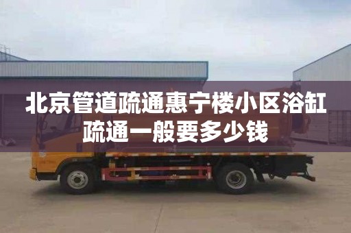 北京管道疏通惠宁楼小区浴缸疏通一般要多少钱