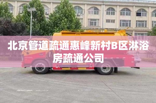北京管道疏通惠峰新村B区淋浴房疏通公司