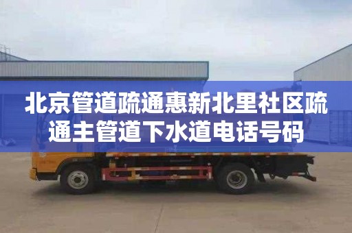 北京管道疏通惠新北里社区疏通主管道下水道电话号码