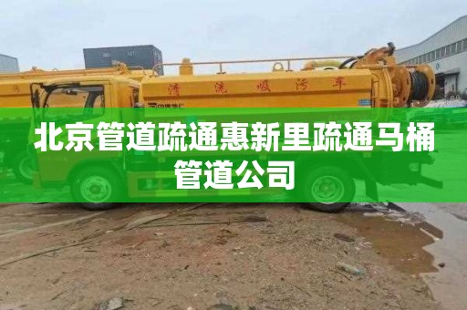 北京管道疏通惠新里疏通马桶管道公司