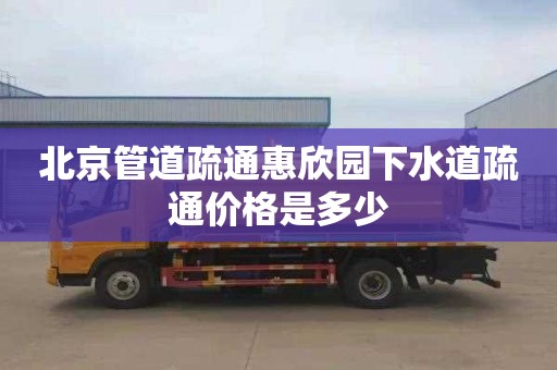 北京管道疏通惠欣园下水道疏通价格是多少