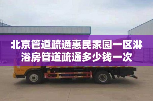 北京管道疏通惠民家园一区淋浴房管道疏通多少钱一次