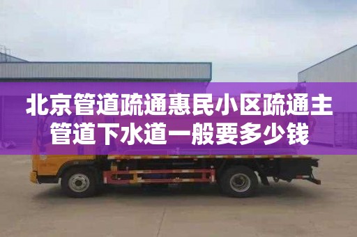 北京管道疏通惠民小区疏通主管道下水道一般要多少钱