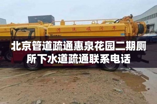 北京管道疏通惠泉花园二期厕所下水道疏通联系电话