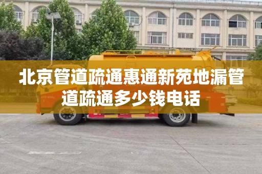 北京管道疏通惠通新苑地漏管道疏通多少钱电话