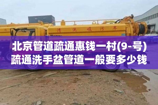 北京管道疏通惠钱一村(9-号)疏通洗手盆管道一般要多少钱
