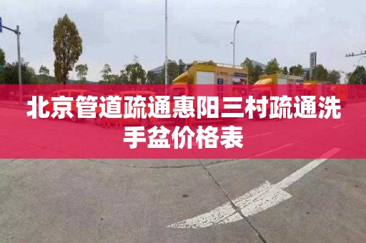 北京管道疏通惠阳三村疏通洗手盆价格表
