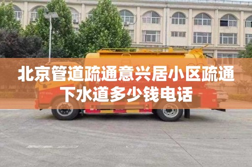 北京管道疏通意兴居小区疏通下水道多少钱电话