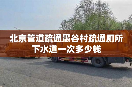 北京管道疏通愚谷村疏通厕所下水道一次多少钱