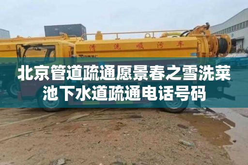 北京管道疏通愿景春之雪洗菜池下水道疏通电话号码