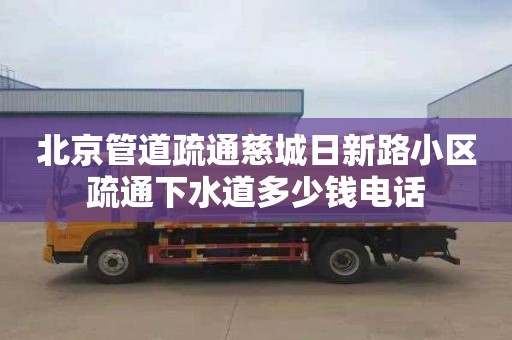 北京管道疏通慈城日新路小区疏通下水道多少钱电话