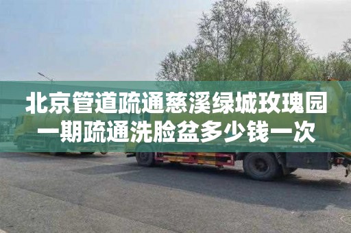 北京管道疏通慈溪绿城玫瑰园一期疏通洗脸盆多少钱一次