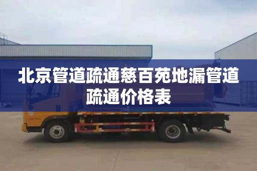 北京管道疏通慈百苑地漏管道疏通价格表