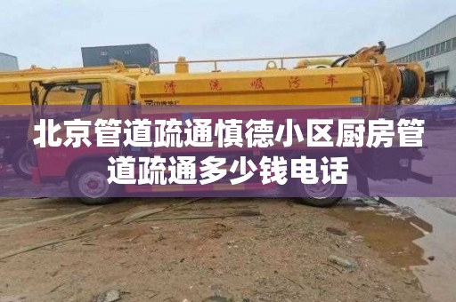 北京管道疏通慎德小区厨房管道疏通多少钱电话
