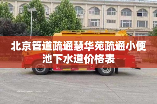 北京管道疏通慧华苑疏通小便池下水道价格表