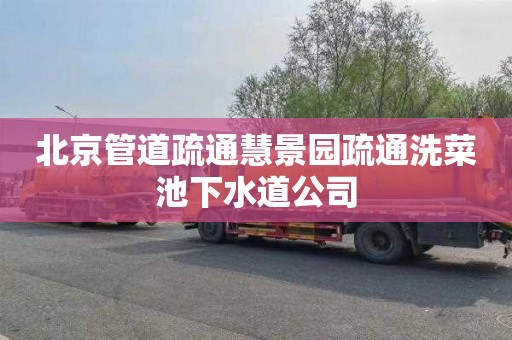 北京管道疏通慧景园疏通洗菜池下水道公司