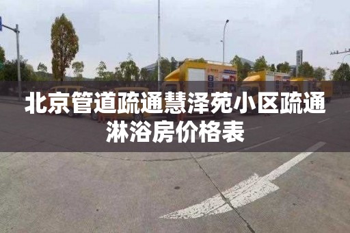 北京管道疏通慧泽苑小区疏通淋浴房价格表