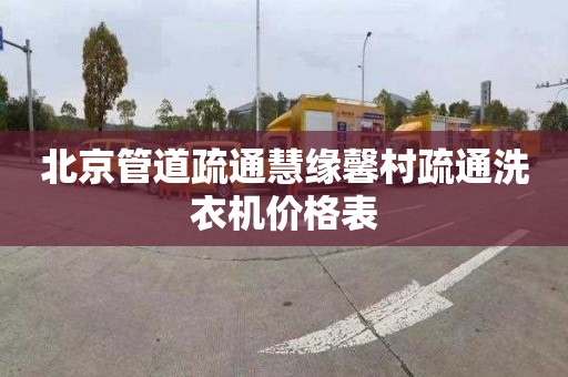 北京管道疏通慧缘馨村疏通洗衣机价格表