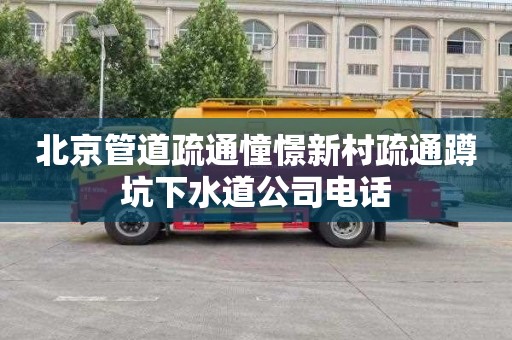 北京管道疏通憧憬新村疏通蹲坑下水道公司电话