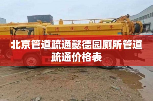 北京管道疏通懿德园厕所管道疏通价格表