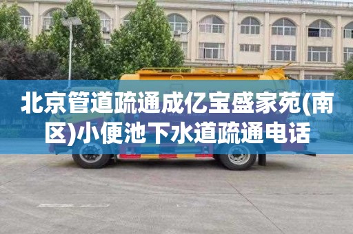 北京管道疏通成亿宝盛家苑(南区)小便池下水道疏通电话
