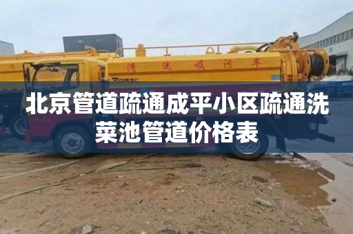 北京管道疏通成平小区疏通洗菜池管道价格表