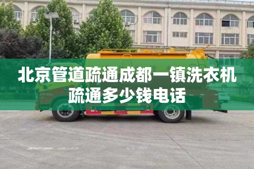 北京管道疏通成都一镇洗衣机疏通多少钱电话