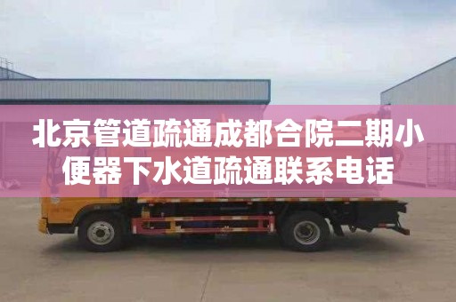 北京管道疏通成都合院二期小便器下水道疏通联系电话