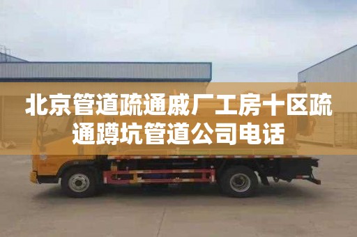 北京管道疏通戚厂工房十区疏通蹲坑管道公司电话