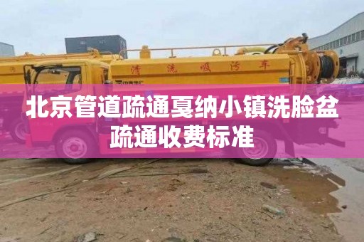 北京管道疏通戛纳小镇洗脸盆疏通收费标准