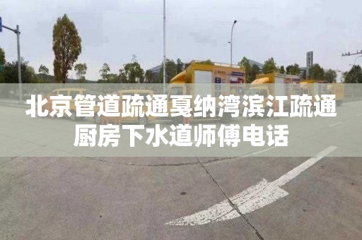 北京管道疏通戛纳湾滨江疏通厨房下水道师傅电话