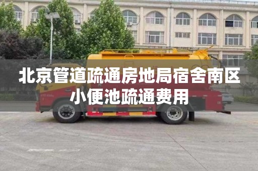 北京管道疏通房地局宿舍南区小便池疏通费用