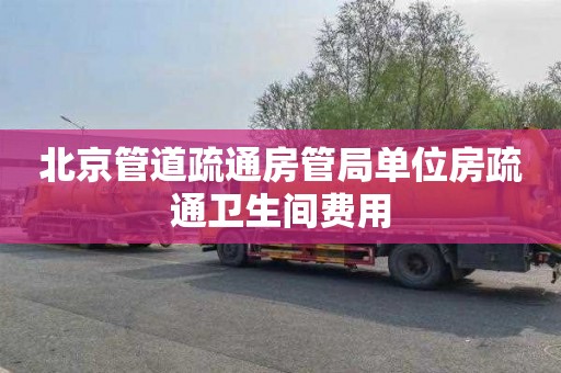北京管道疏通房管局单位房疏通卫生间费用