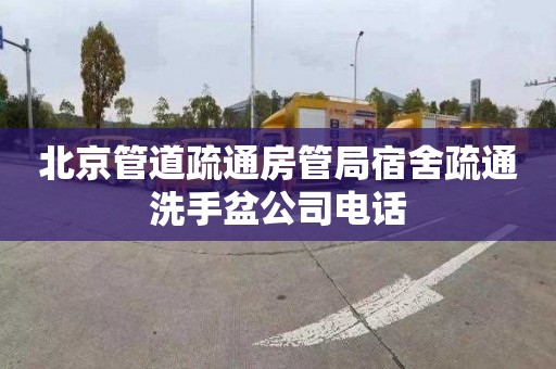 北京管道疏通房管局宿舍疏通洗手盆公司电话