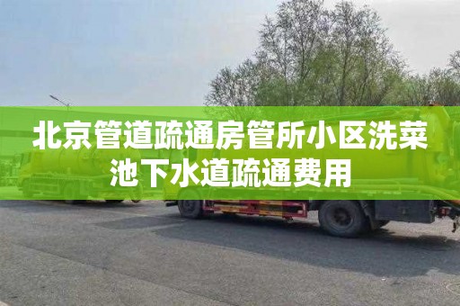 北京管道疏通房管所小区洗菜池下水道疏通费用