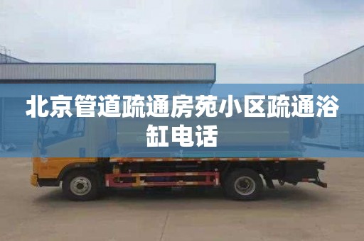 北京管道疏通房苑小区疏通浴缸电话