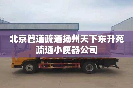 北京管道疏通扬州天下东升苑疏通小便器公司