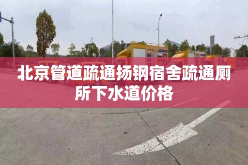 北京管道疏通扬钢宿舍疏通厕所下水道价格