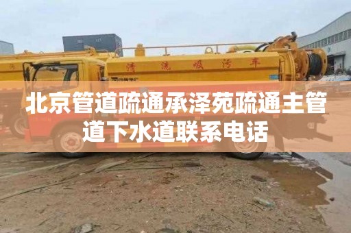 北京管道疏通承泽苑疏通主管道下水道联系电话